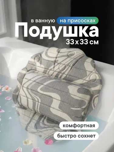 Подушка для ванны под голову 33х33см "Эдем" / подушка для ванной на присосках, подголовник для ванны