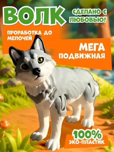 3д игрушка волк подвижная
