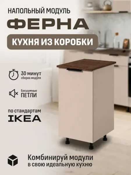 Кухонный модуль, шкаф напольный Ферна бежевый 40х73,6х60 LIVA Мебель