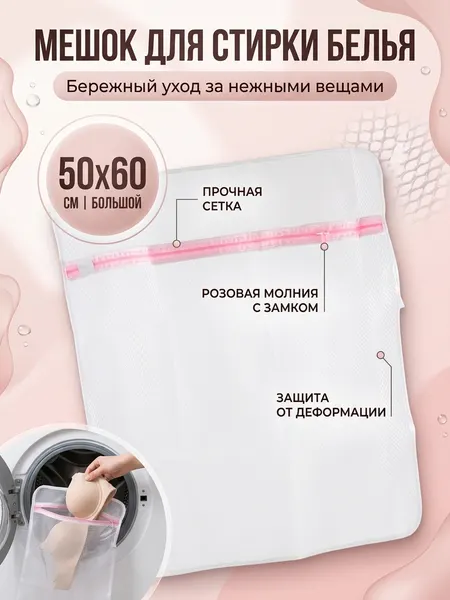 Мешок для стирки белья на молнии, большой 50х60 см, цвет белый