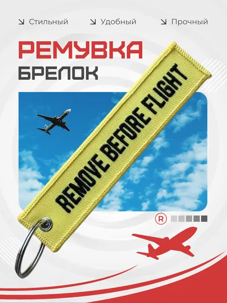 RemoveБрелок