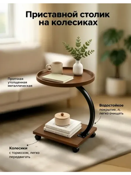 Журнальный столик на колесиках