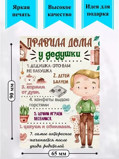 Магнит на холодильник "Правила дома у дедушки"