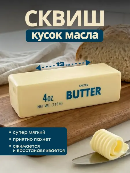 Сквиш игрушка антистресс butter масло