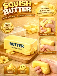 Сквиш Butter масло слайм антистресс