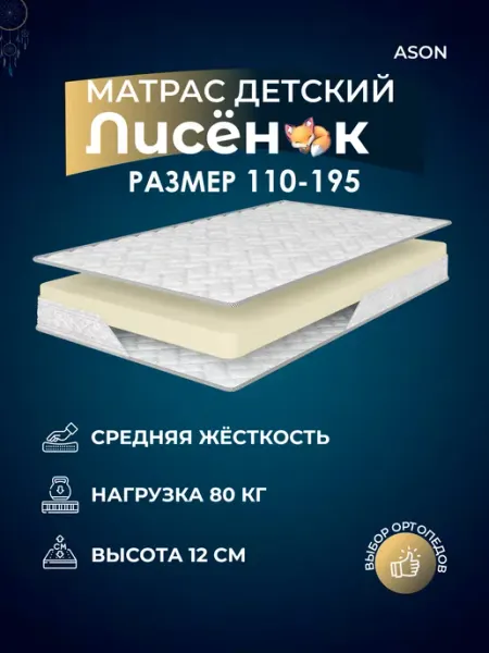 Матрас 110х195 беспружинный ортопедический, в рулоне ASON