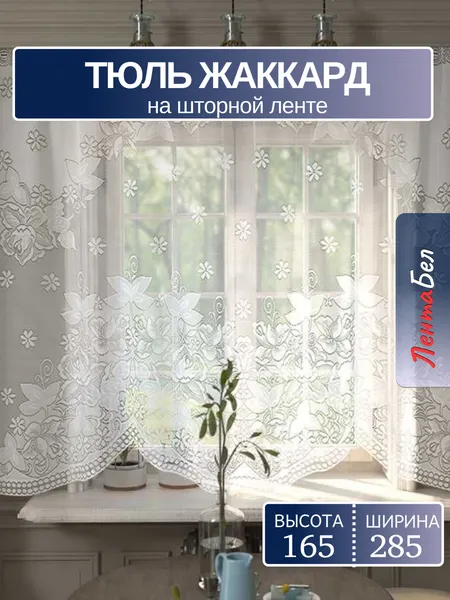 Тюль для кухни 165*280 см. Короткие занавески на кухню жаккард, белый на шторной ленте