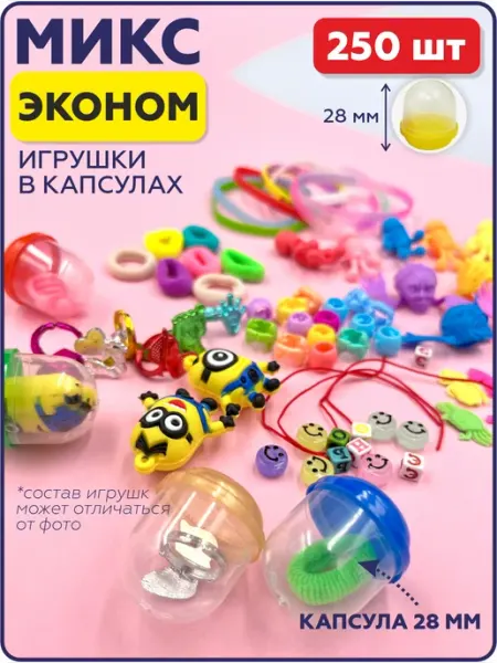 В капсулах 28 мм, 250 шт Игрушки для торговых автоматов
