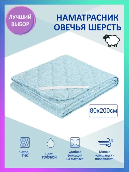 Наматрасник защитный из овечьей шерсти 80x200 голубой ТФ Соня