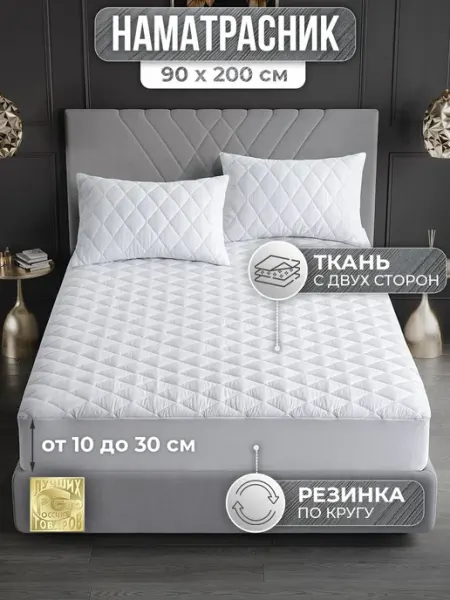 Наматрасник 90х200 стеганый с бортом "Белый" (защитный чехол