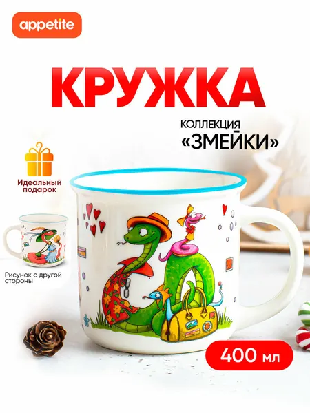 Кружка Appetite "Змейки", фарфоровая, 400 мл, с рисунком, глазурованная