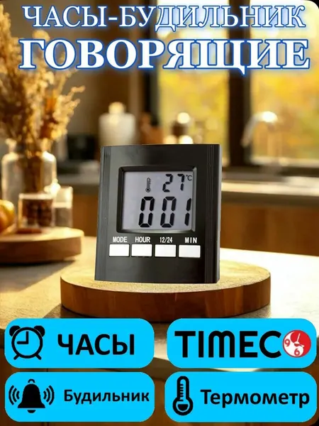 Будильник для слабовидящих, говорящий, с голосовым сопровождением
