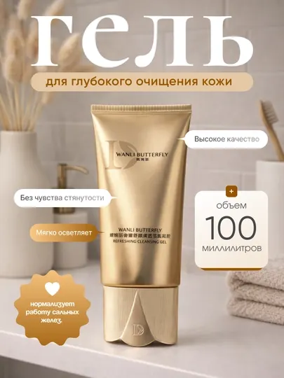 WANLI BUTTERFLY гель для умывания 100 мл, глубокое очищение, увлажнение и уход за кожей