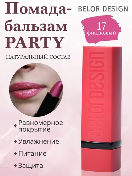 Belor Design Помада губная PARTY 17