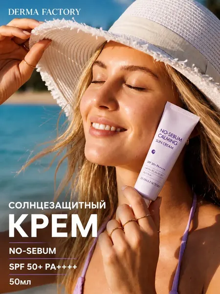 Матирующий солнцезащитный крем для лица SPF 50+ Корея спф