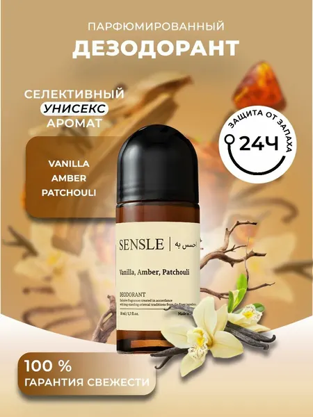 SENSLE Дезодорант 50 мл Vanilla, Amber, Patchouli(Ваниль&Амбра&Пачули)