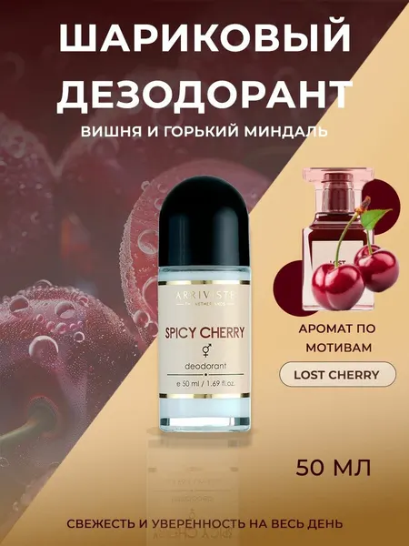 Arriviste, парфюмированный дезодорант Spicy Cherry (Пряная вишня), 50 мл.