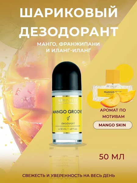 Arriviste, парфюмированный дезодорант Mango Groove (Манговый ритм), 50 мл.