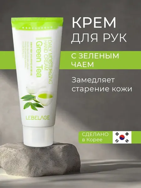 Крем для рук Lebelage Daily Moisturizing Hand Cream Green Tea с экстрактом зеленого чая 100 мл