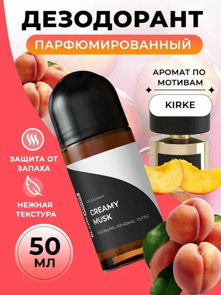 Дезодорант парфюмированный шариковый CREAMY MUSK (Сливочный мускус), 50 мл.
