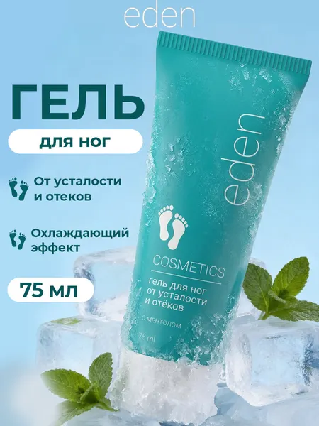 Гель для ног EDEN, от усталости и отёков, с охлаждающим эффектом, 75 мл