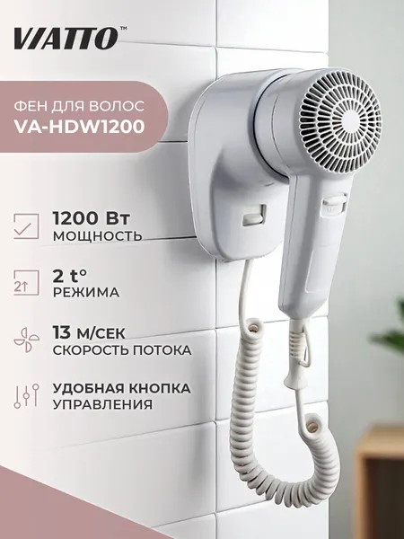 Фен для волос настенный VIATTO VA-HDW1200, фен профессиональный мощный