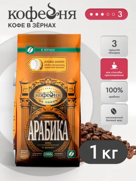Кофе в зернах Арабика 1кг МОСКОВСКАЯ КОФЕЙНЯ НА ПАЯХЪ