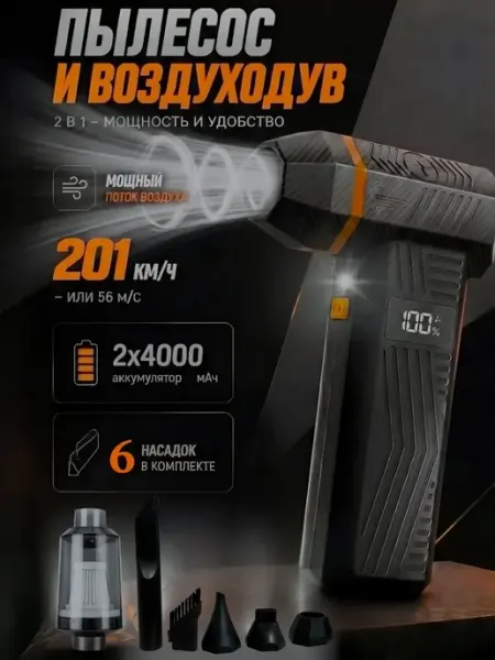 Пылесос воздуходувка для автомобилей