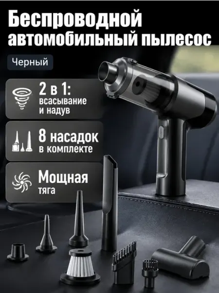 Беспроводной автомобильный пылесос