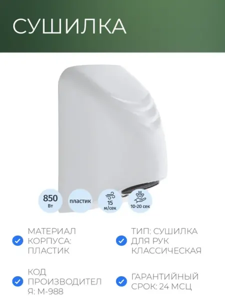 Сушилка для рук электрическая белая пластик сенсор 0,85кВт_ Выбор есть