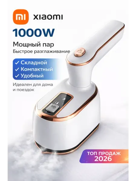 Мини утюг и отпариватель дорожный для одежды, 1000W，Локсклад Xiaomi
