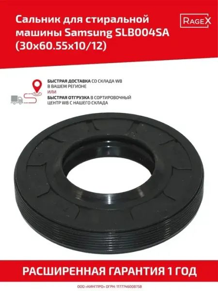 Сальник для стиральной машины SLB004SA 30x60.55x10, 12 мм Samsung