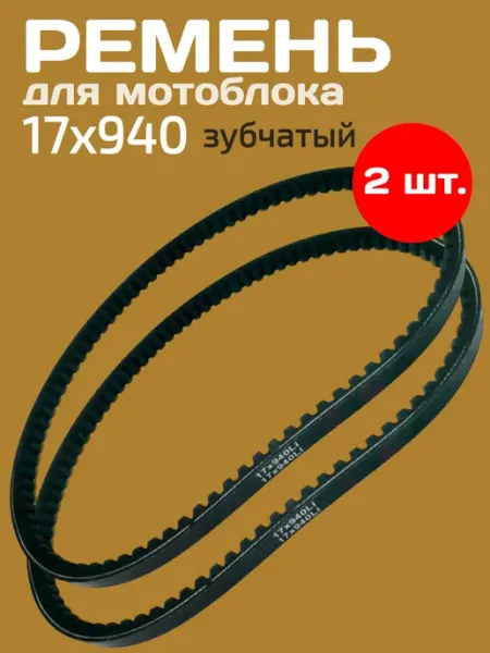 Ремень 17х940 для мотоблоков