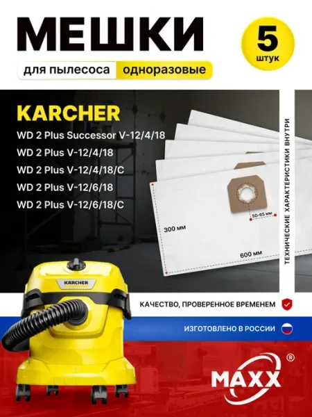 Одноразовые мешки для WD 2 Plus V-12 4 18,V-12 6 18 Karcher