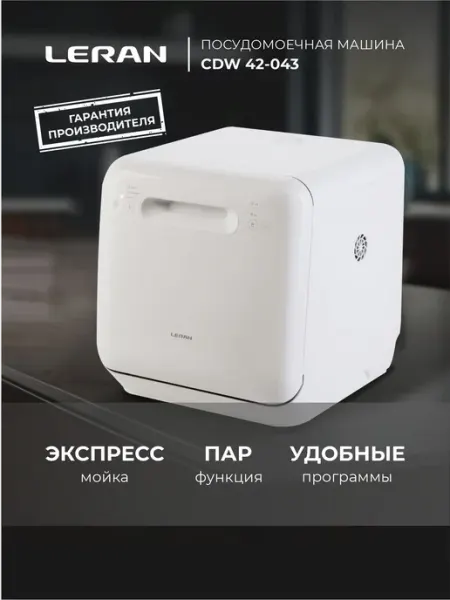 Посудомоечная машина настольная LERAN CDW 42-043,Без подключ