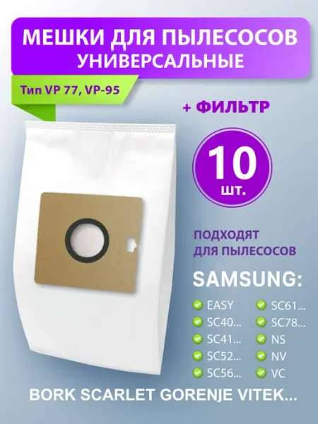 Мешки для пылесоса vc универсальные одноразовые 5853 Samsung