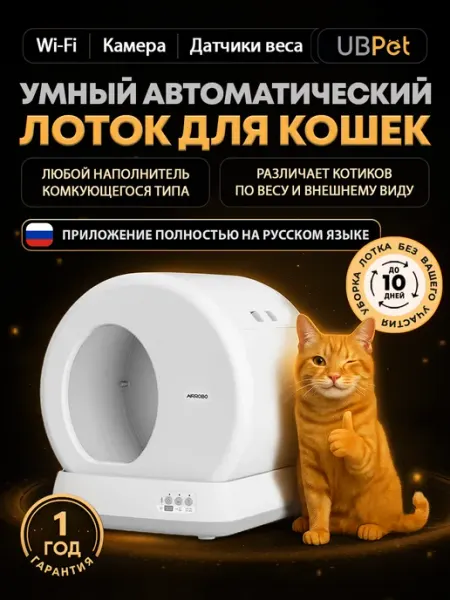 Автоматический лоток для кошек с AI камерой UBPet C10 Pro