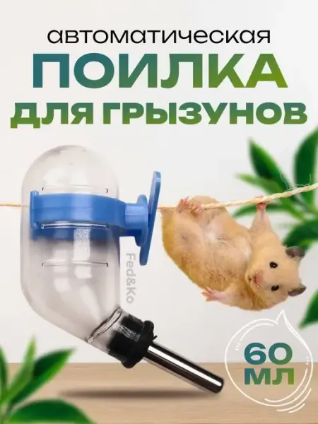 Поилка для грызунов и мелких животных автоматическая Fed&Ko