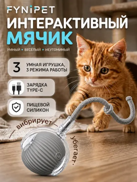 Интерактивная игрушка для кошек автоматический мячик FYNIPET