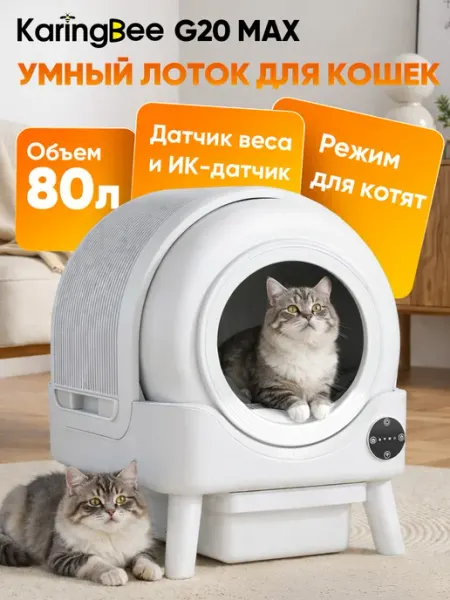 Автоматический лоток для кошек G20 Max，80-литровый KaringBee