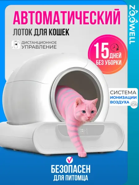 Туалет для кошек автоматический с ионизацией воздуха