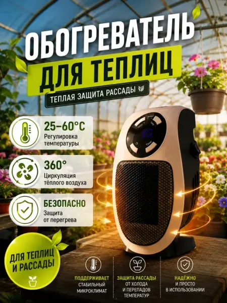 Электрический обогреватель для теплиц