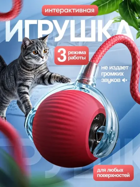 Игрушка интерактивная для кошек