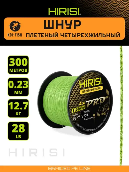 Шнур плетеный четырехжильный №2.0 300м 28LB поводки HIRISI