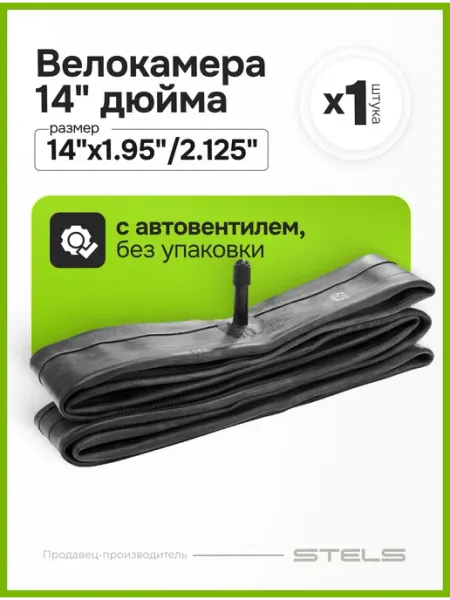 Камера для велосипеда STELS SEYOUN 14"x1.95" 2.125" Велозавод STELS