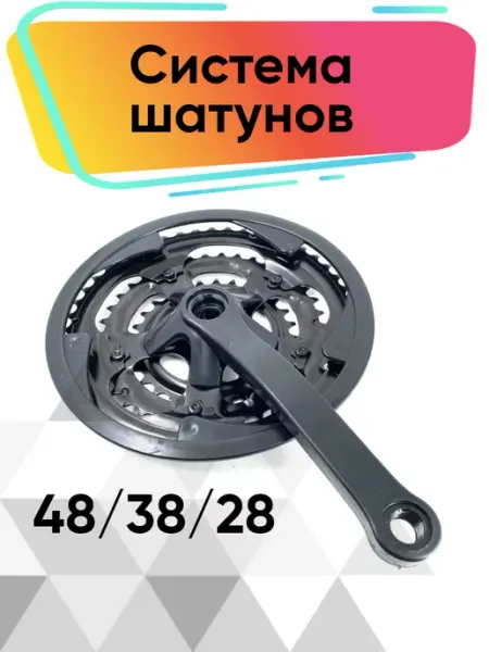 Комплект шатунов велосипедные 48 38 28 Veloprime
