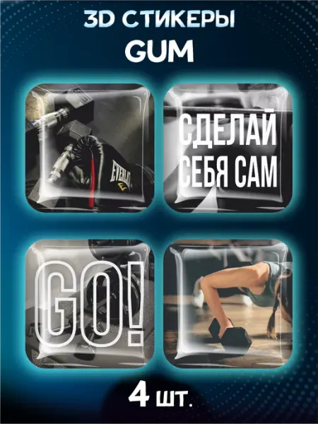 Наклейки на телефон 3D стикеры GYM мотивация спорт спортзал BELOUSOV