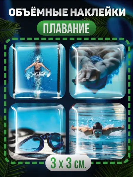 Наклейки на телефон 3D Плавание спорт BELOUSOV