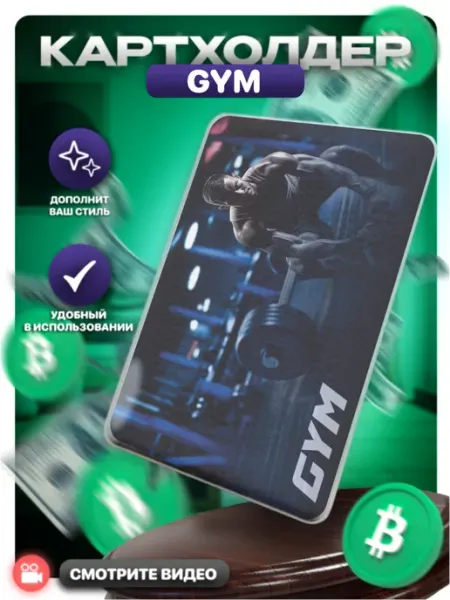 Картхолдер визитница чехол для карт GYM фитнес спорт BELOUSOV