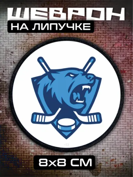 Шеврон на липучке Хоккей спорт BELOUSOV